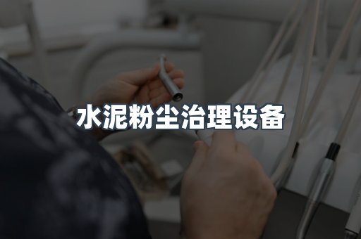 滤筒除尘器