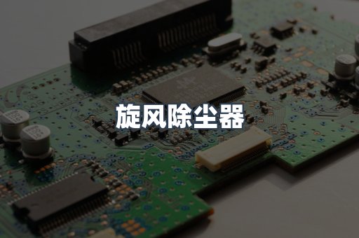 焊烟净化器系列