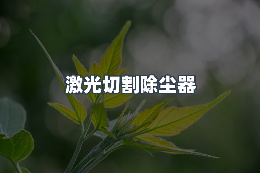 中央集尘系统
