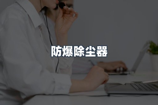 湿式除尘器