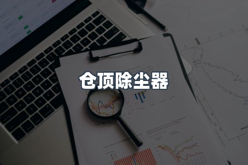 打磨抛光除尘器系列